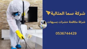 شركة مكافحة حشرات بسيهات شركة مكافحة حشرات بسيهات