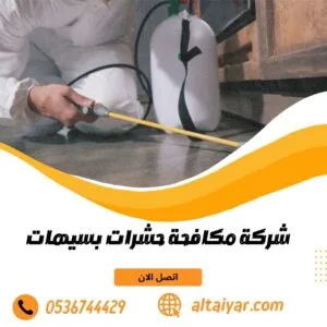 شركة مكافحة حشرات بسيهات شركة مكافحة حشرات بسيهات