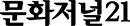 문화저널21