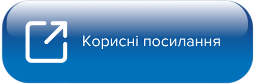 Корисні посилання Корисні посилання