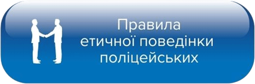Правила етичної поведінки поліцейських Правила етичної поведінки поліцейських