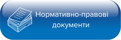 Нормативно-правові документи ДДУВС