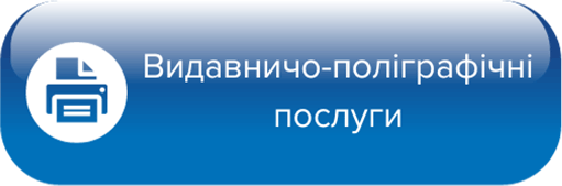 Видавничо-поліграфічні послуги Видавничо-поліграфічні послуги