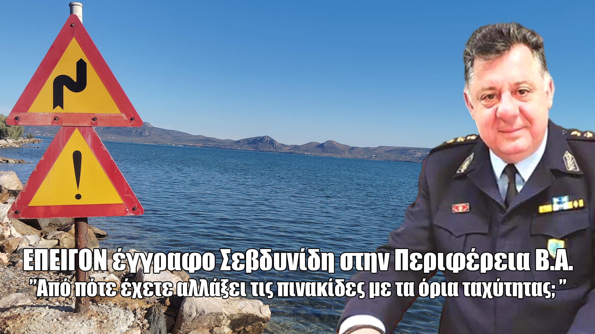 ΕΠΕΙΓΟΝ έγγραφο Σεβδυνίδη στην Περιφέρεια Β.Α. ”Από πότε έχετε αλλάξει τις πινακίδες με τα όρια ταχύτητας; ”