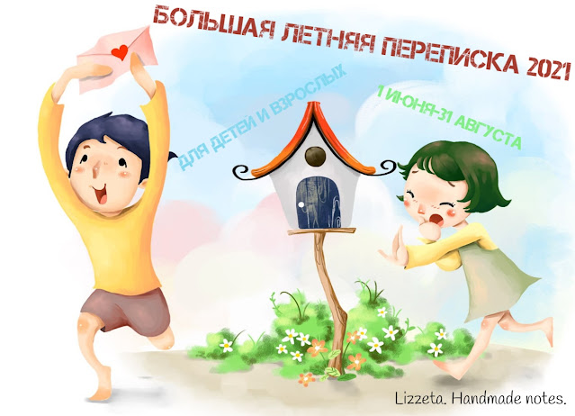 Большая летняя переписка 2021