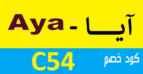كود خصم آيا 2026
