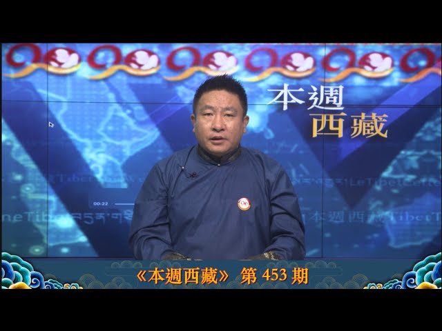 《本週西藏》第 453 期  2025 年 9 月 26 日 Tibet This Week: Chinese