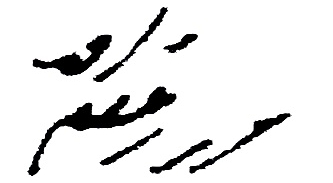 Fișier:Unterschrift von Mirza Ghulam Ahmad.jpg