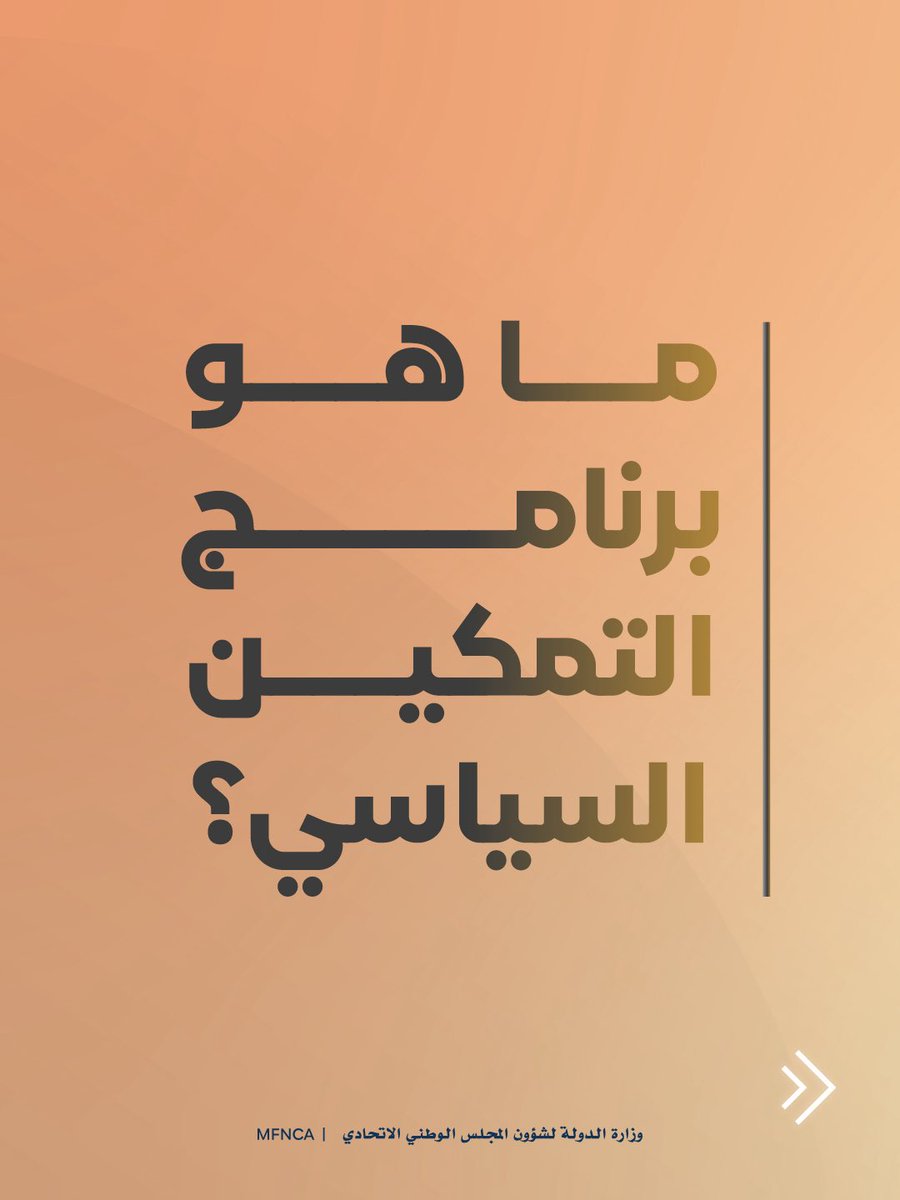 بُني برنامج التمكين السياسي اعتمادًا على المفهوم العام لمصطلح التمكين، كونه العملية التي يتم بموجبها ضمان حصول أفراد المجتمع على فرص متكافئة للمشاركة في إدارة الشؤون العامة لوطنهم من خلال تبني سياسات وإجراءات وهياكل مؤسسية قانونية تضمن ذلك. وبهذا المعنى؛ فإنه لا يمكن تحقيق التمكين السياسي إلا من خلال تأهيل المواطنين وتنمية مهاراتهم وزيادة قدراتهم على الاختيار السليم واتخاذ القرارات المناسبة.