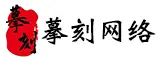 漳州市摹刻网络科技有限公司