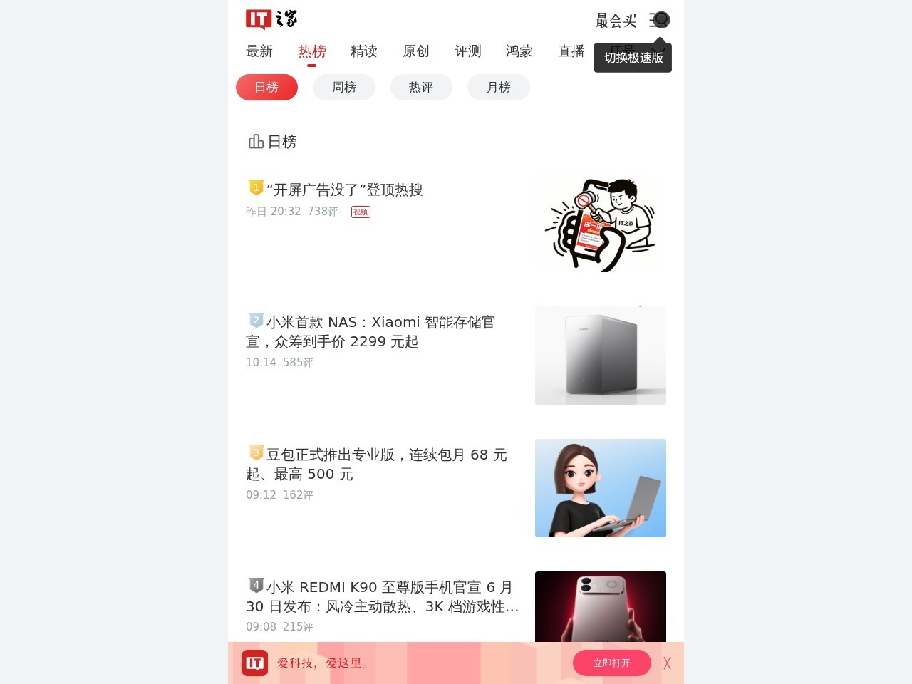 IT之家热榜