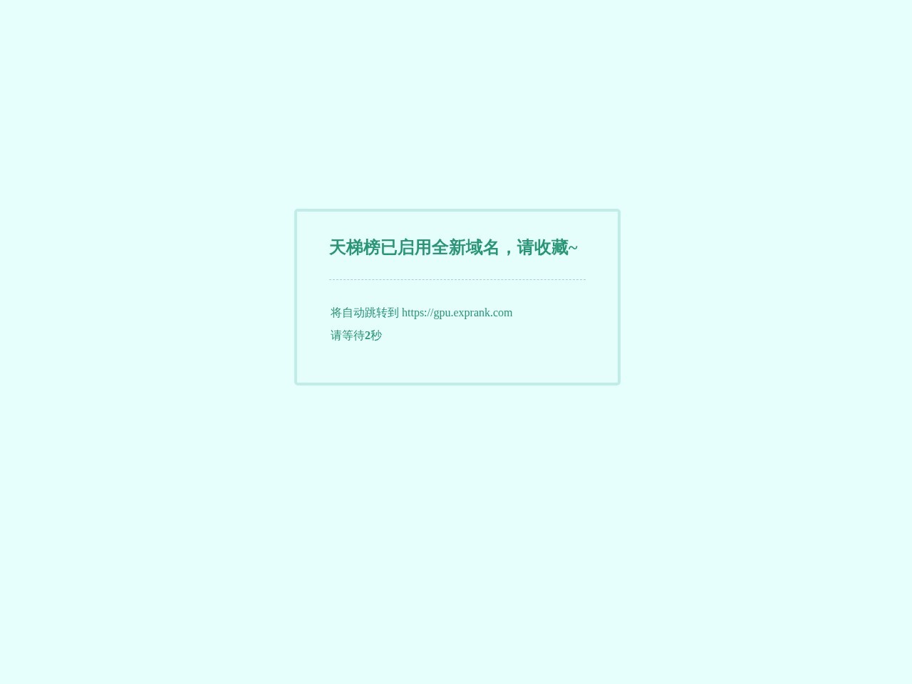 显卡天梯榜