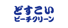 どすこいビーチクリーン