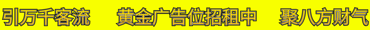 广告位招租